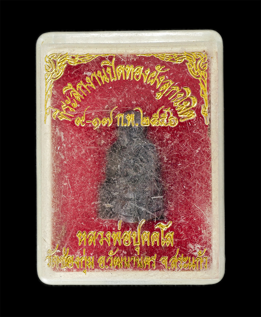 16Jun24 (12)dp.jpg - รูปหล่อหลวงพ่อบุคคโล วัดช่องกุ่ม อ.วัฒนานคร จ.สระแก้ว ที่ระลึกงานปิดทองฝังลูกนิมิต ปี2556 เนื้อนวะโลหะแ พระเก่าสวย มวลสารดี พิธีใหญ่ น่าเก็บสะสมบา พร้ [..] | https://kamulet.in.th